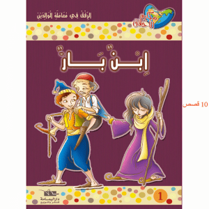 سلسلة مكارم الأخلاق المستوى الخامس من 8 إلى 10 سنوات