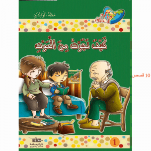 سلسلة مكارم الأخلاق المستوى الرابع من 6 إلى 10 سنوات