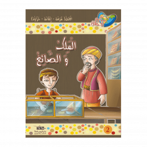 Alternative view of سلسلة مكارم الأخلاق المستوى السادس من 8 إلى 10 سنوات